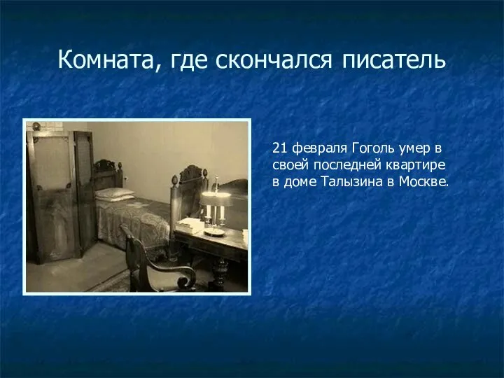 Комната, где скончался писатель 21 февраля Гоголь умер в своей последней квартире