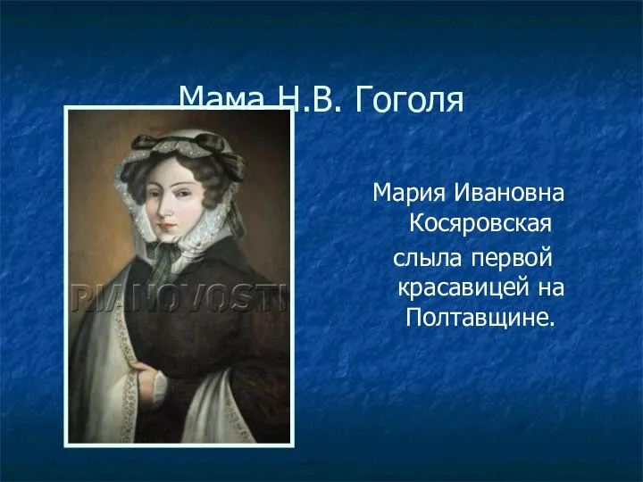 Мама Н.В. Гоголя Мария Ивановна Косяровская слыла первой красавицей на Полтавщине.
