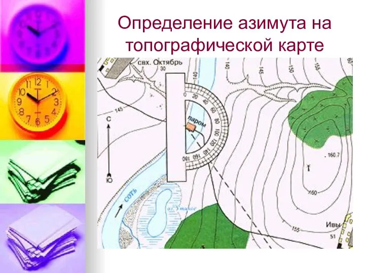 Определение азимута на топографической карте