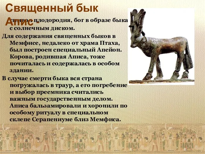 символ плодородия, бог в образе быка с солнечным диском. Для содержания священных