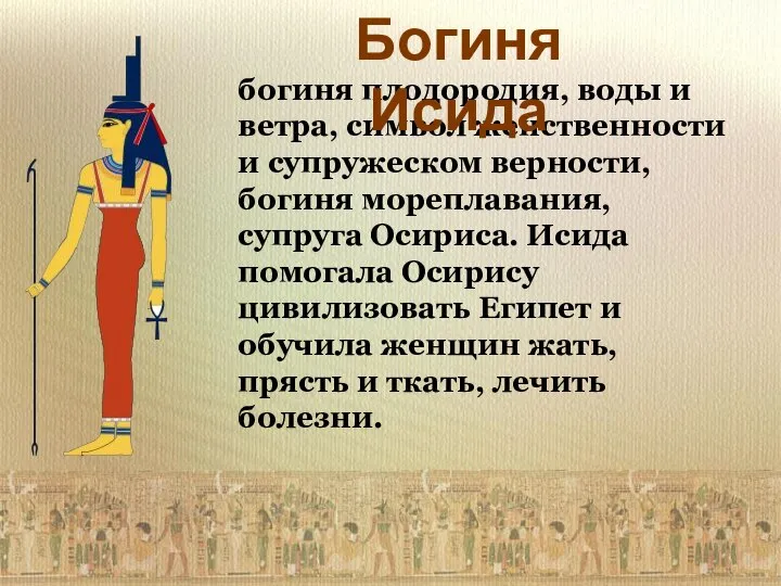 богиня плодородия, воды и ветра, символ женственности и супружеском верности, богиня мореплавания,