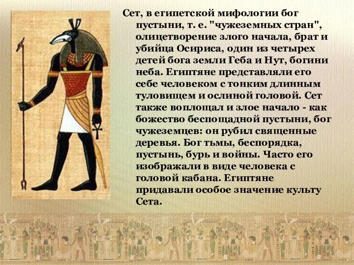 Сет, в египетской мифологии бог пустыни, т. е. "чужеземных стран", олицетворение злого