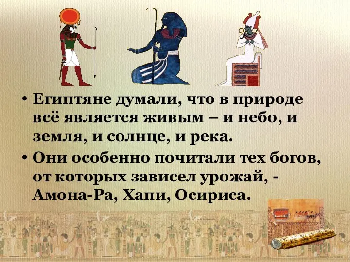 Египтяне думали, что в природе всё является живым – и небо, и