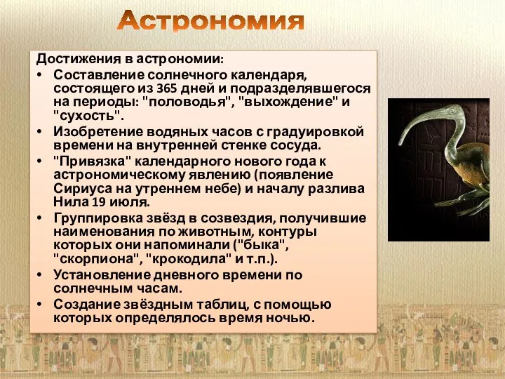 Достижения в астрономии: Составление солнечного календаря, состоящего из 365 дней и подразделявшегося