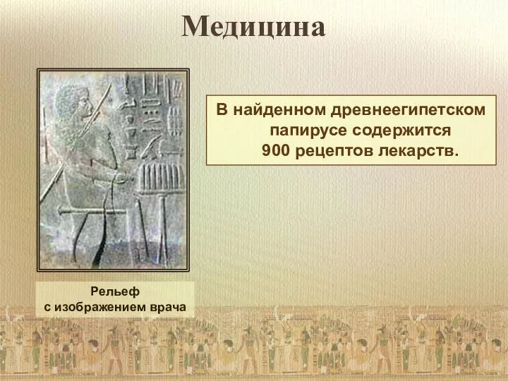Медицина В найденном древнеегипетском папирусе содержится 900 рецептов лекарств. Рельеф с изображением врача