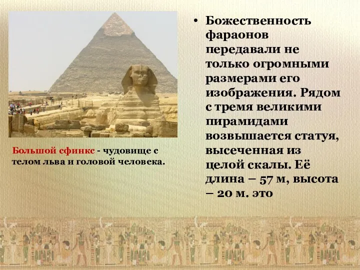 Божественность фараонов передавали не только огромными размерами его изображения. Рядом с тремя