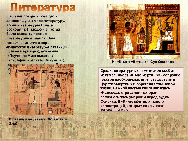 Литература Египтяне создали богатую и древнейшую в мире литературу. Корни литературы Египта