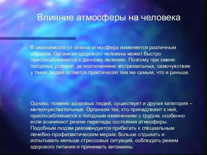 В зависимости от сезона атмосфера изменяется различным образом. Организм здорового человека может