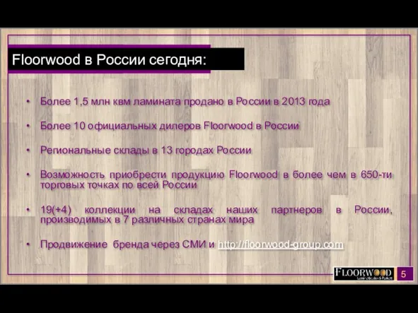 Сделай СВОЙ ПРАВИЛЬНЫЙ выбор Более 1,5 млн квм ламината продано в России