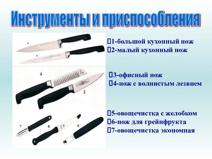 Инструменты и приспособления 1-большой кухонный нож 2-малый кухонный нож 3-офисный нож 4-нож