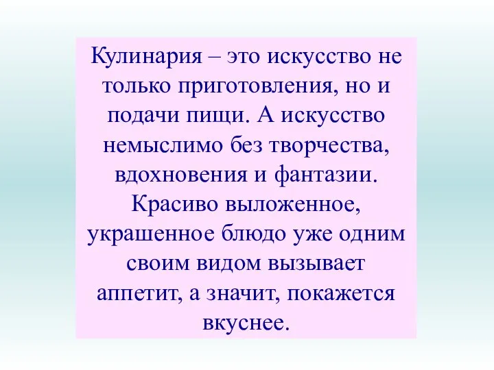 Кулинария – это искусство не только приготовления, но и подачи пищи. А