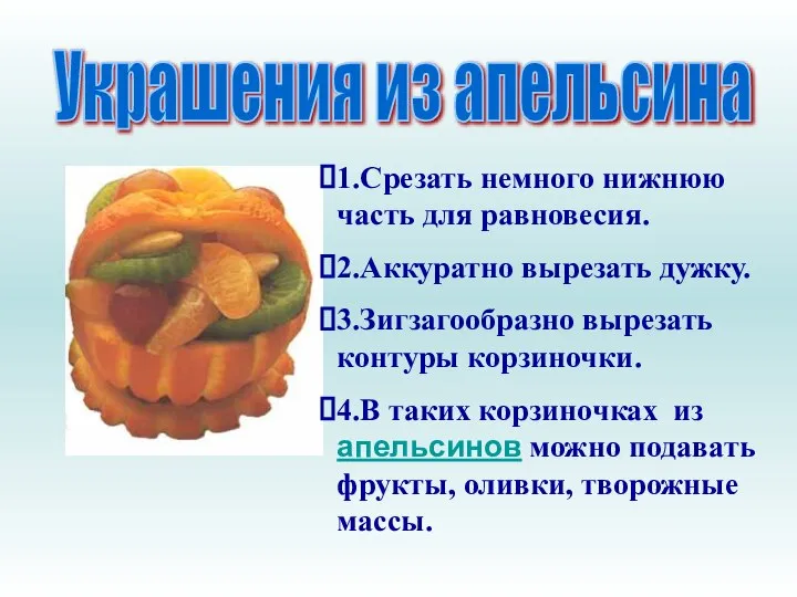 Украшения из апельсина 1.Срезать немного нижнюю часть для равновесия. 2.Аккуратно вырезать дужку.