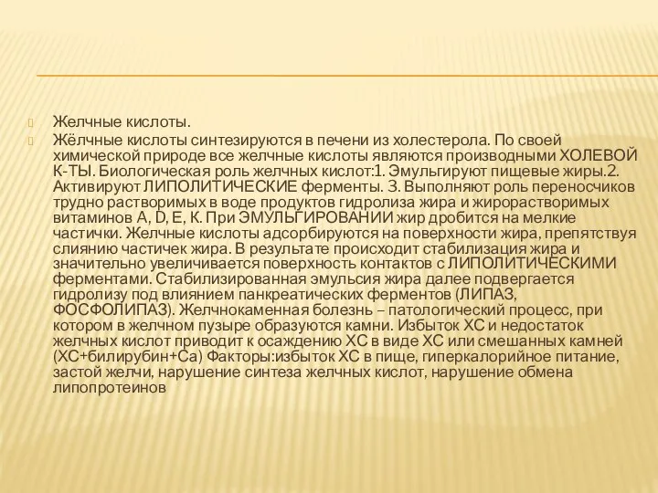 Желчные кислоты. Жёлчные кислоты синтезируются в печени из холестерола. По своей химической