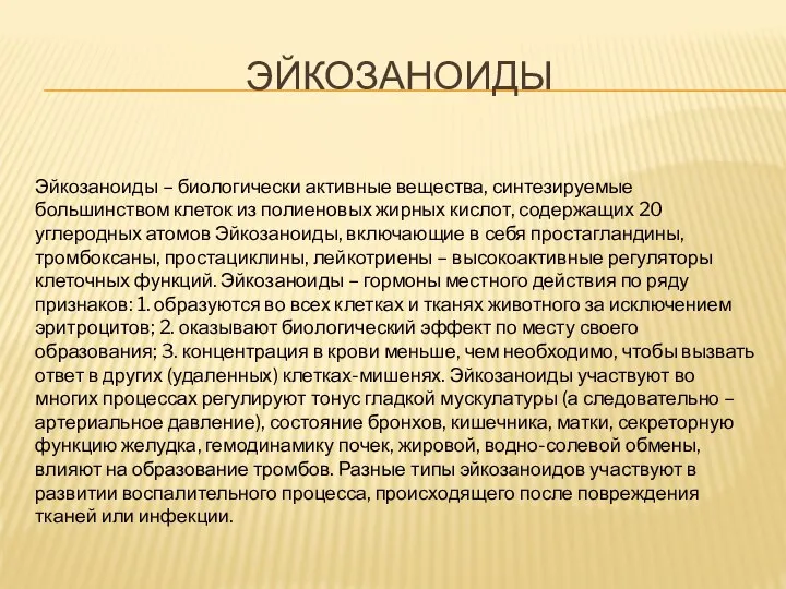 ЭЙКОЗАНОИДЫ Эйкозаноиды – биологически активные вещества, синтезируемые большинством клеток из полиеновых жирных