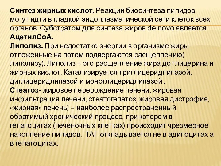 Синтез жирных кислот. Реакции биосинтеза липидов могут идти в гладкой эндоплазматической сети