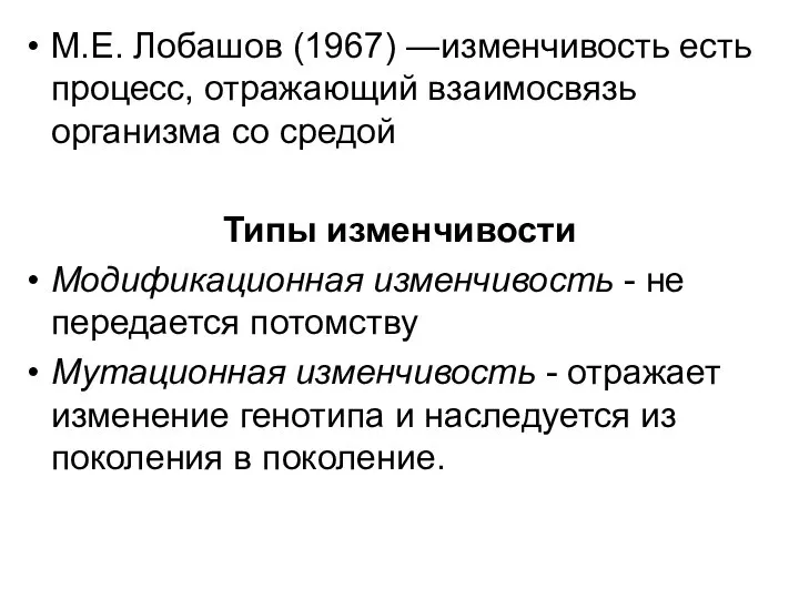 М.Е. Лобашов (1967) ―изменчивость есть процесс, отражающий взаимосвязь организма со средой Типы