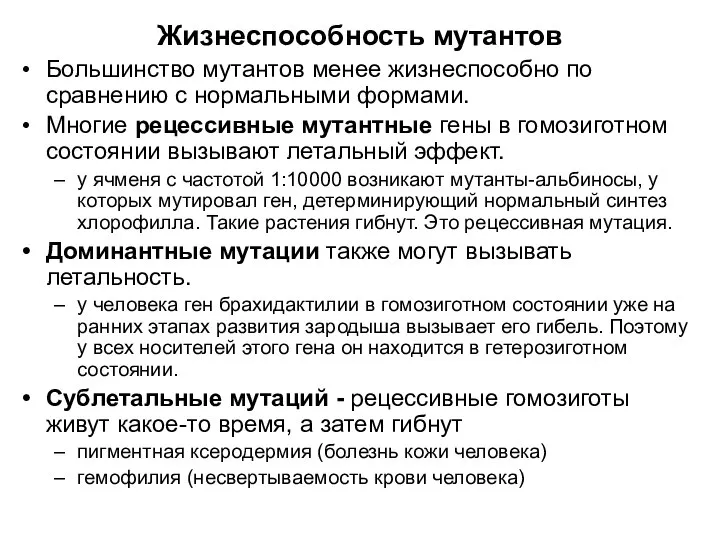 Жизнеспособность мутантов Большинство мутантов менее жизнеспособно по сравнению с нормальными формами. Многие