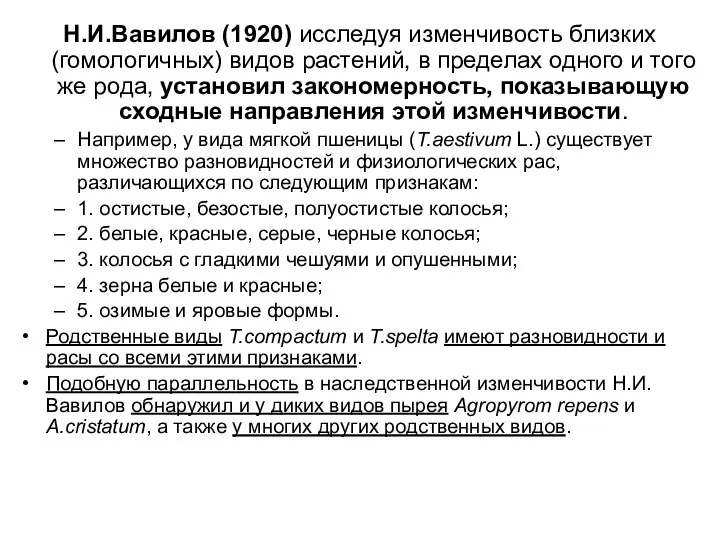 Н.И.Вавилов (1920) исследуя изменчивость близких (гомологичных) видов растений, в пределах одного и