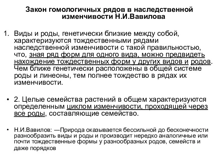 Закон гомологичных рядов в наследственной изменчивости Н.И.Вавилова Виды и роды, генетически близкие