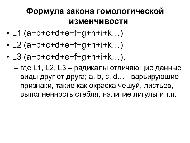 Формула закона гомологической изменчивости L1 (а+b+c+d+e+f+g+h+i+k…) L2 (a+b+c+d+e+f+g+h+i+k…) L3 (a+b+c+d+e+f+g+h+i+k…), где L1,