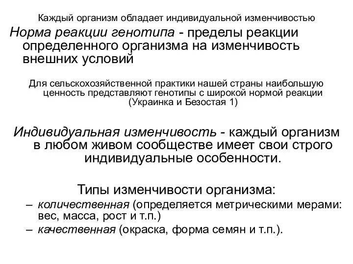 Каждый организм обладает индивидуальной изменчивостью Норма реакции генотипа - пределы реакции определенного