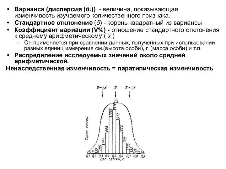 Варианса (дисперсия (õ2)) - величина, показывающая изменчивость изучаемого количественного признака. Стандартное отклонение