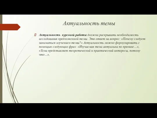 Актуальность темы Актуальность курсовой работы должна раскрывать необходимость исследования предложенной темы. Это