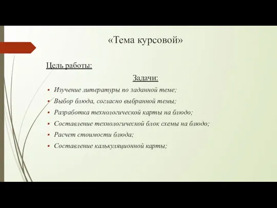 «Тема курсовой» Цель работы: Задачи: Изучение литературы по заданной теме; Выбор блюда,