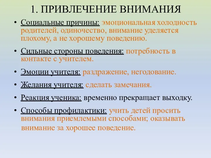 1. ПРИВЛЕЧЕНИЕ ВНИМАНИЯ Социальные причины: эмоциональная холодность родителей, одиночество, внимание уделяется плохому,