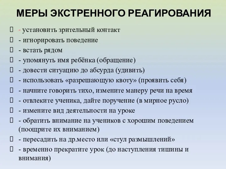 МЕРЫ ЭКСТРЕННОГО РЕАГИРОВАНИЯ - установить зрительный контакт - игнорировать поведение - встать