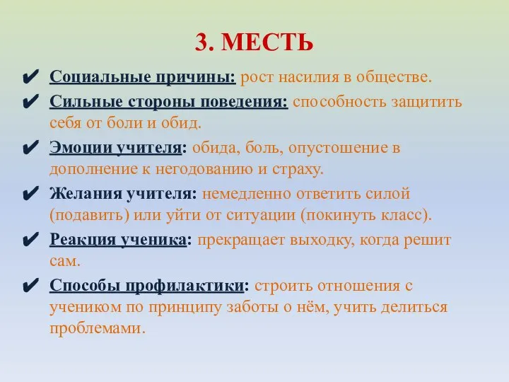 3. МЕСТЬ Социальные причины: рост насилия в обществе. Сильные стороны поведения: способность