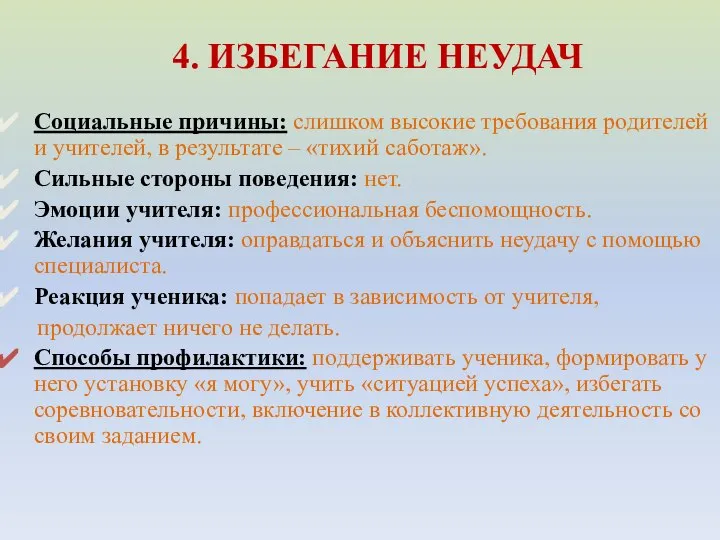 4. ИЗБЕГАНИЕ НЕУДАЧ Социальные причины: слишком высокие требования родителей и учителей, в