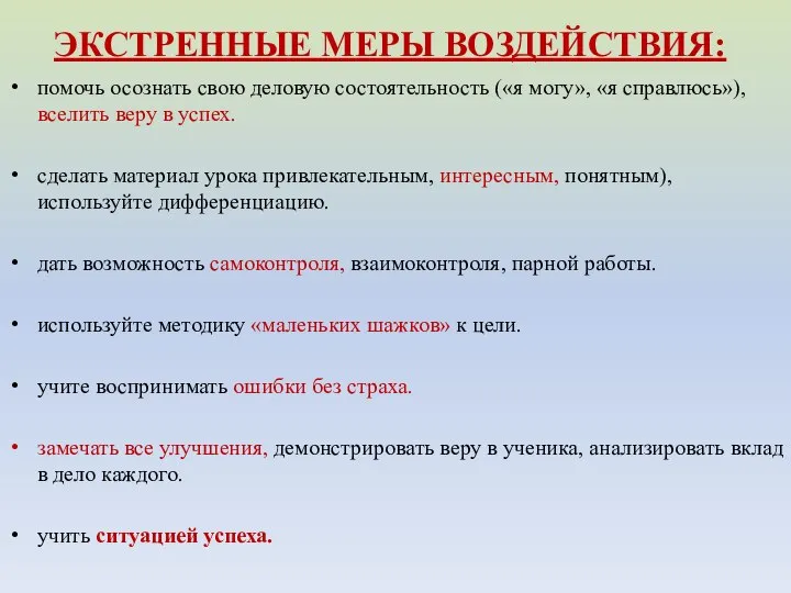 ЭКСТРЕННЫЕ МЕРЫ ВОЗДЕЙСТВИЯ: помочь осознать свою деловую состоятельность («я могу», «я справлюсь»),