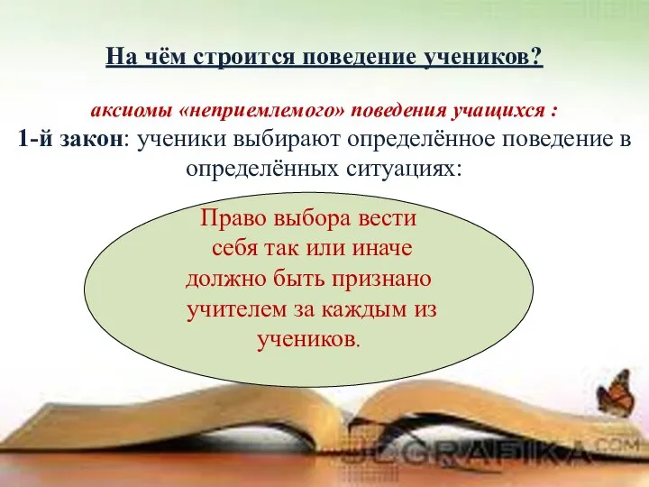 На чём строится поведение учеников? аксиомы «неприемлемого» поведения учащихся : 1-й закон: