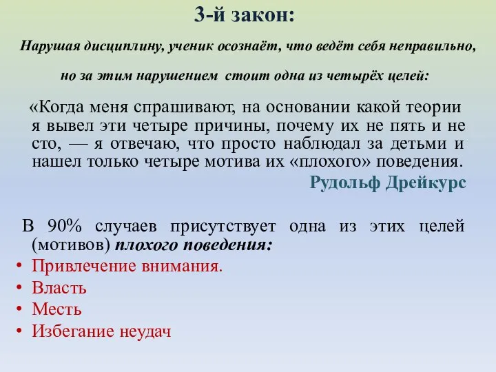 3-й закон: Нарушая дисциплину, ученик осознаёт, что ведёт себя неправильно, но за