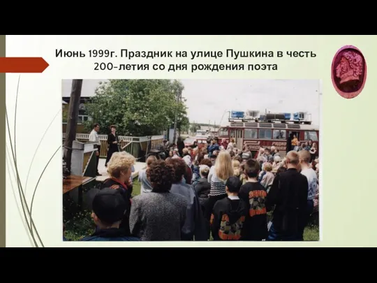 Июнь 1999г. Праздник на улице Пушкина в честь 200-летия со дня рождения поэта