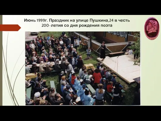 Июнь 1999г. Праздник на улице Пушкина,24 в честь 200-летия со дня рождения поэта