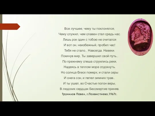 Все лучшее, чему ты поклонялся, Чему служил, чем славен стал средь нас.