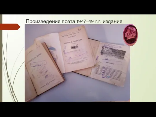 Произведения поэта 1947-49 г.г. издания