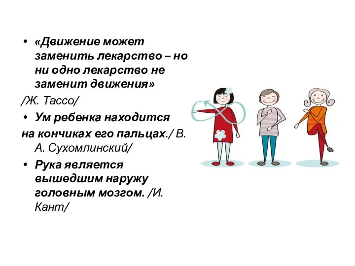 «Движение может заменить лекарство – но ни одно лекарство не заменит движения»