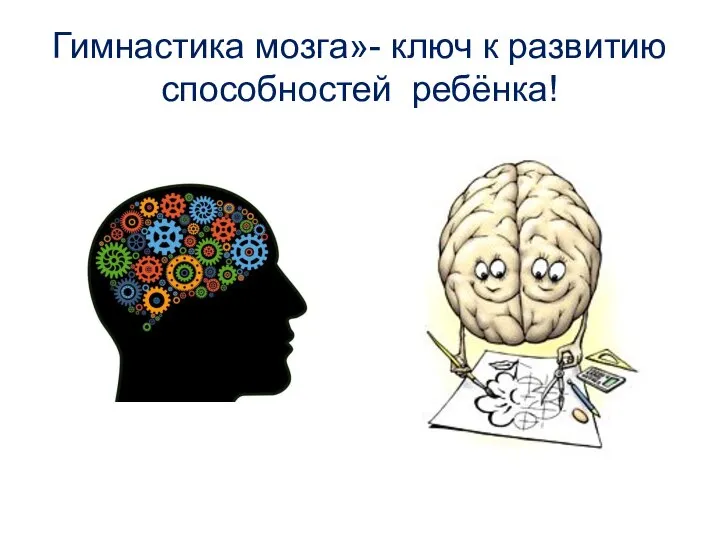 Гимнастика мозга»- ключ к развитию способностей ребёнка!