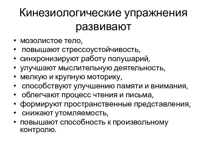 Кинезиологические упражнения развивают мозолистое тело, повышают стрессоустойчивость, синхронизируют работу полушарий, улучшают мыслительную