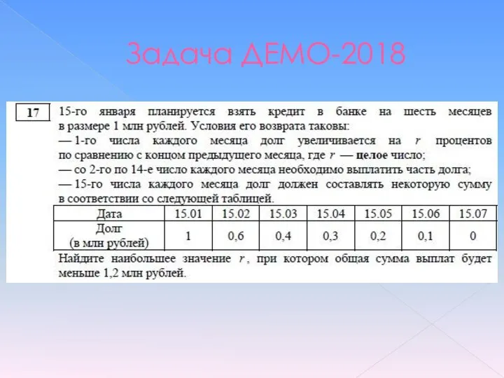 Задача ДЕМО-2018