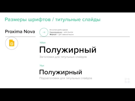Размеры шрифтов / титульные слайды Proxima Nova Не используйте курсив Подчеркивание —