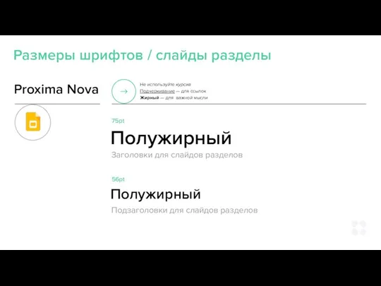 Размеры шрифтов / слайды разделы Proxima Nova Не используйте курсив Подчеркивание —