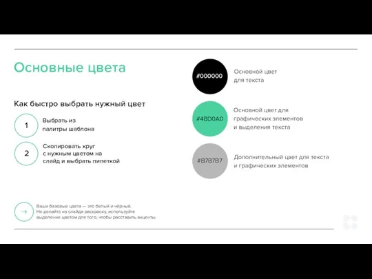 Основной цвет для текста Основной цвет для графических элементов и выделения текста