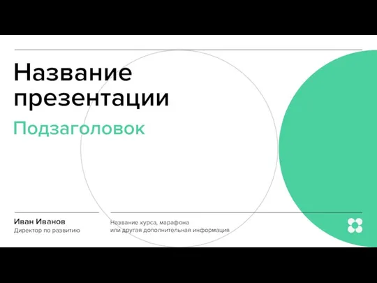 Название презентации Подзаголовок Иван Иванов Директор по развитию Название курса, марафона или другая дополнительная информация