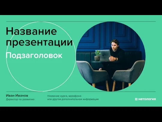 Название презентации Подзаголовок Иван Иванов Директор по развитию Название курса, марафона или другая дополнительная информация