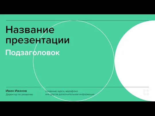 Название презентации Подзаголовок Иван Иванов Директор по развитию Название курса, марафона или другая дополнительная информация