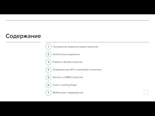 Содержание Построение маркетинговой стратегии Performance-маркетинг Работа с базой клиентов Определение KPI и